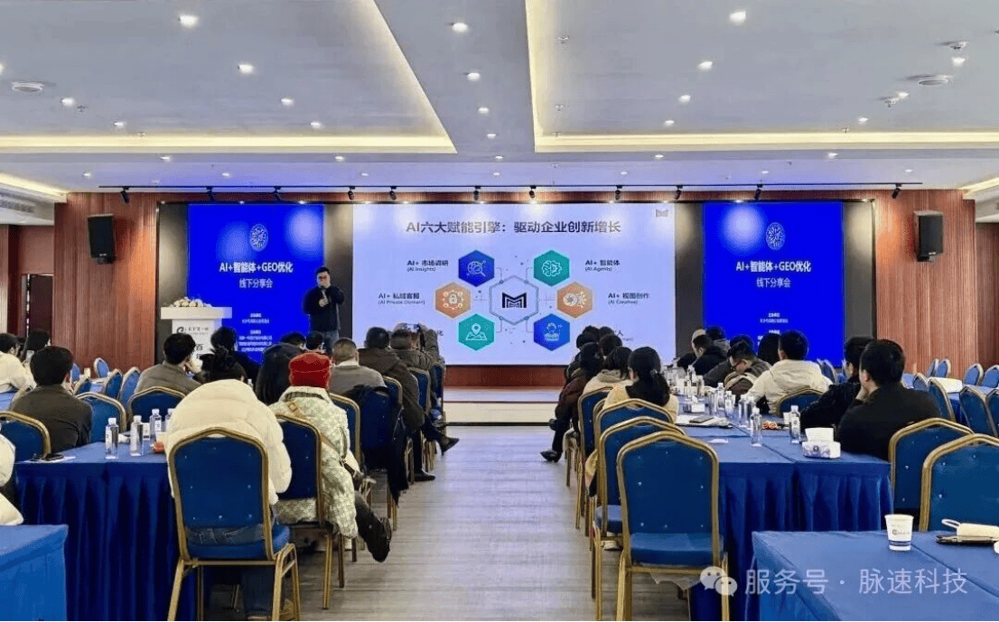 脉速科技：AI+智能体+GEO赋能企业增长浏商会专属线下分享